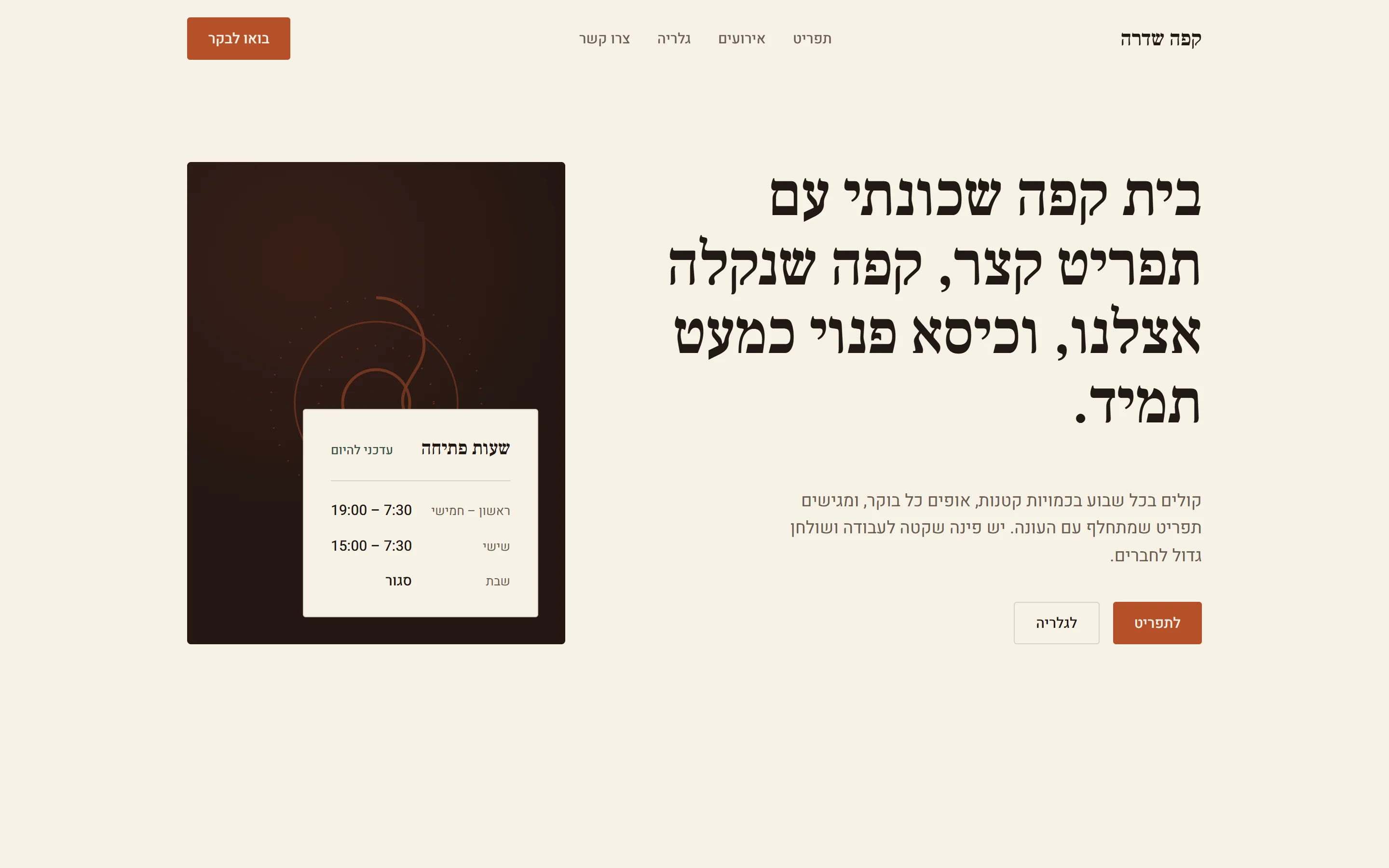 אתר בית הקפה לדוגמה ב-cafe-network.com, עם כרטיס שעות הפתיחה והתפריט